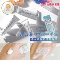 Mao Xiaotong same salon fragrance hand cream_PROYA Peraiya meets sea fragrance hand cream 30g