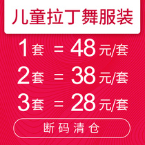 Latin dance childrens clothing set = 48 yuan set two sets = 38 yuan set three sets = 28 yuan set to promote