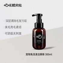 Meow Yan Study Community Pets Free Wash Foam Mousse Cat Hair Cleansing Decontamination Decontamination and Deodorant Tears and Litter Cat Research Society