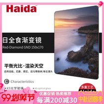 Haida sea total solar eclipse series 150mm square filter light soft and hard reverse gradient mirror square mirror bracket
