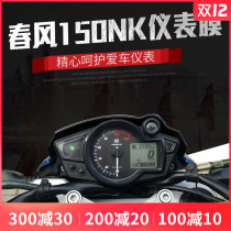 Spring breeze 150NK motorcycle modification instrument film accessories HD film instrument anti-scratch protective film spring breeze 150NK