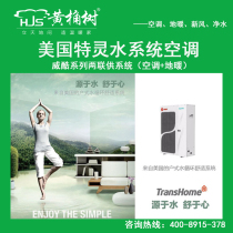 Trane central air conditioning Weiku series water system Two-in-one air conditioning floor heating Two-in-one water air conditioning is more comfortable