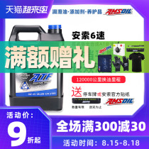  Ansol transmission oil Automatic transmission oil 6-speed automatic gearbox oil 6AT Junwei Mondeo Cruz Yinglang