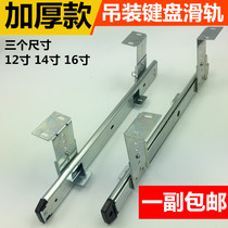 Hanging rail thickened keyboard rail computer desk keyboard bracket slide rail hoisting tray bracket rail
