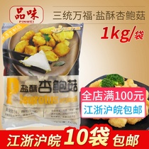 Three-in-one Wanfu salt crisp Pleurotus eryngii 1kg Taiwan salt crispy mushroom fried apricot mushroom Jiangsu Zhejiang Shanghai and Anhui 10 bags