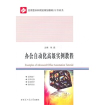 Second-hand office automation advanced example tutorial Zhang Lei Harbin Institute of Technology Press