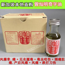 Spot (2 bottles) Singapore purchase Canming Qizi oil 25ml bottle of wind pain