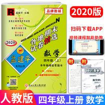 2020 Autumn Meng Jianping Selected end-of-term papers around the country Mathematics Fourth grade upper book 4th grade upper book Human education version Primary school students total review materials Synchronous practice test tutoring unit Mid-term end-of-term