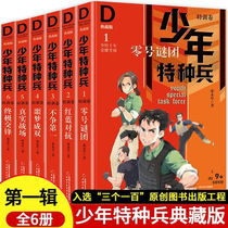 Juvenile Special Forces Series Collection Edition Special Training Volume Special Forces Special Forces School Zhang Yongjun The first season of 6 volumes of childrens military science books 8-12-year-old primary school students four or five grade extracurricular books reading detective suspense novels