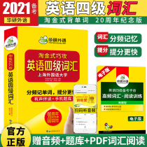 Hua Yan exam preparation 2021 December Taojin smart attack English level 4 vocabulary Disorderly version 20th Anniversary Commemorative Edition College English level 4 high frequency vocabulary word manual English level 4 division word