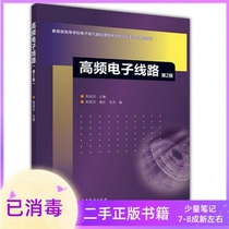 High-frequency electronic circuit Second Edition 2 edition Yangchang Han Xie Honggongfang Higher Education Press
