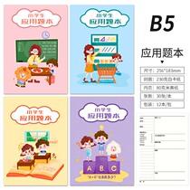 Primary school students 1-6 grade applied topics Ben class notes homework Benko students wrong questions This notebook B5 After math class training brush topics Ben