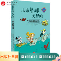 The city in the bubble Future planet adventure selected French primary school textbooks 6-7-8-9-year-old children primary school science fiction story books Childrens literature bestsellers books Cultivate childrens imagination