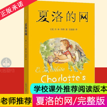 Charlottes online genuine spot classic childrens book e B White Shanghai translation Chinese version original 8-9-10-12-15 years old childrens literature extracurricular book three four five sixth grade primary school students modern and contemporary