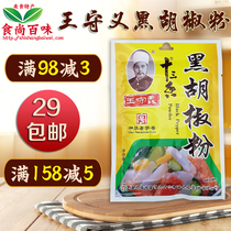  Wang Shouyi thirteen spices Wang Shouyi black pepper powder 40g Cooking soup seasoning Seasoning