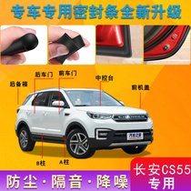 Changan CS55 special car door whole car sound insulation strip dust-proof anti-collision sealant strip plus dust-proof modification accessories