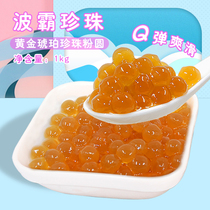  Xinxinglu gold amber pearl powder Round boba Large pearl milk tea shop special pearl milk tea raw materials 1kg