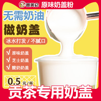 Xiangmeilun original milk cover powder milk tea shop special Royal Tea tribute tea sea salt salty bean flower matcha cheese milk cover powder