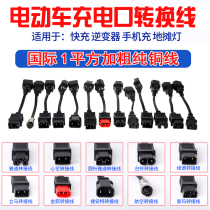 Green source Yadi bird Bell electric car conversion line universal charging conversion connector charger output adapter