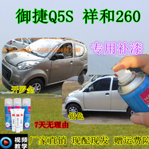 Yujie Q5S Xianghe 260 electric car scratch repair special self-painting paint pen Cairo gold white orange red