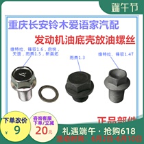 Suzuki Vitra Tianyin Yuyanqi Yuanyu Yuanyu New Otuo engine oil bottom shell oil bottom shell oil discharge screw