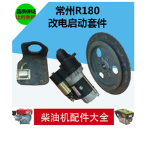 R180 8 horsepower single cylinder diesel to change electric start 141 teeth flywheel starter motor electric rear cover
