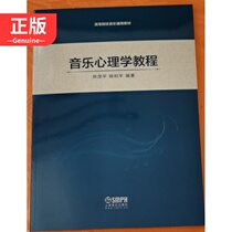 Genuine Music Psychology Tutorial Institutions of Higher Education Music General Teaching Materials Zheng Maoping Yang Peace Editor