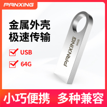 Pangxing USB 64G high-speed car Mobile Mini encryption system student car computer storage metal USB flash drive