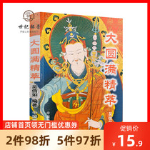Genuine Dzogchen Essence Wu Xinru Tang Mi Dong Mi Tibetan secret Meditation Zen Meditation Tantric Kung Fu Buddhism Meditation Esoteric Maga Yoga practice Tibetan Dzogchen pulse Qi Ming point Secret Shenghuayan