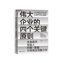 (Zhanlu flagship store) the four key principles of great enterprise Whole Foods supermarket founder John McGee Starbucks founder recommends corporate case conscience Enterprise Enterprise management books