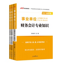 2021 Financial accounting professional knowledge teaching materials for institutions Over the years Real question papers 3 pre-test question papers 2020 An Jiangxi Fujian Jiangsu Shandong Hunan Hui Zhejiang cause preparation of examination teaching materials