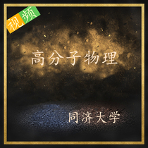 Homeschooling University of Tongji Polymer Physics Video Self-study in class Tongji