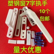 Plastic steel inner window opening handle inner opening door and window handle lock buckle 7-character single point card lock flat window lock