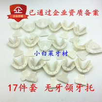 Dental oral materials 17-piece set of dental tray full-mouth edentulous jaw tray edentulous jaw tray