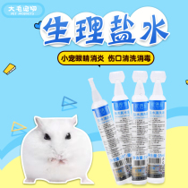 Hamster eyes Anti-inflammatory inflammation Salt water cleaning wound wet tail water supplies Fairy water Cold medicine Eye medicine fire