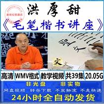 Hong Houtian brush calligraphy regular script technique self-study introduction copying brushwork zero Foundation introductory teaching video tutorial