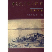 Great Dictionary of Chinese Winologists: Liao Jinyuan Volume Dang Shaojis Chinese Book Bureau 9787101046021