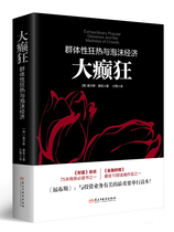 Genuine Madness-Charles Mackay Group Sex Mania and the Essence of bubble Economy Investment Psychology Logic Popular economic books Economic popular books Books prosperity and joy