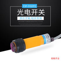 Diffuse reflection photoelectric switch E3F-DS10Y1 proximity sensor two-wire AC normally open infrared sensor switch