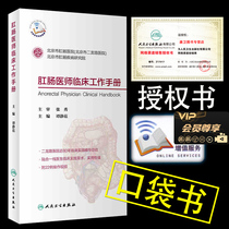 (Gift)] Anorectal Physician Clinical Work Handbook Tanjing Fan Compiled Value-added Pocket Book Clinical Treatment Clinician Practice Anorectal Cancer Book People Health Publishing House