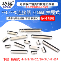 FFC FPC flat cable socket 0 5MM connector down drawer type 8 10 16 40~60p