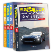  World car encyclopedia World famous car 4 volumes Recognize the world famous car Daquan Recognize the car logo book 6-7-10-12-year-old color plate teenagers know cars car boys books engineering cars encyclopedias