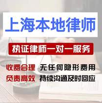 Shanghai lawyer divorce contract agreement economic dispute criminal meeting labor arbitration traffic accident case agent