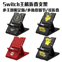   Nintendo Switch NS Console bracket Zelda Mario Pikachu limited support frame