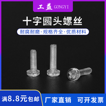 M2M2 5 cross transparent screw round head PC material pan head screw plastic insulated screw