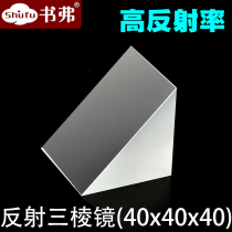 Prism 40*40 * 40mm 90 degree total reflection isosceles right angle K9 aluminized film measurement special can be invoiced