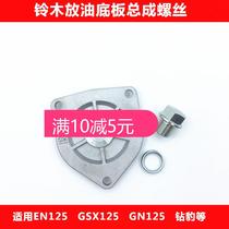 Suitable for Suzuki motorcycle Rui Shuang EN125 GN125 GS GT Diamond leopard oil filter net cover oil drain screw