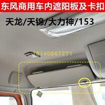 Dongfeng Tianlong Tianjin Hercules 153 car front windshield sun visor interior sun visor assembly