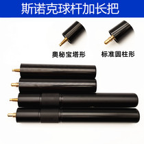 Black 8 snooker nine-ball white sand mystery special billiard rod extension extension extender Telescopic extension sleeve