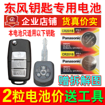 Dongfeng wind Jingyi SUV X3 X5 Lingzhi car key remote control button battery Panasonic CR2016